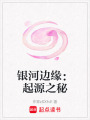 銀河邊緣：起源之秘