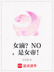 女滴？NO，是女帝！