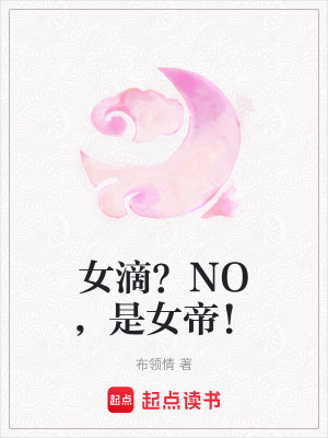 女滴？NO，是女帝！