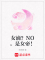 女滴？NO，是女帝！