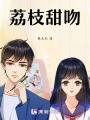 荔枝甜吻
