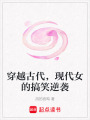 穿越古代，現代女的搞笑逆襲