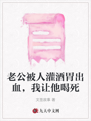 老公被人灌酒胃出血，我讓他喝死