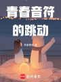 青春音符的跳動