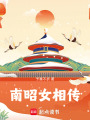 南昭女相傳
