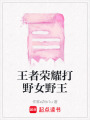 王者榮耀打野女野王