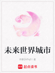 未來世界城市