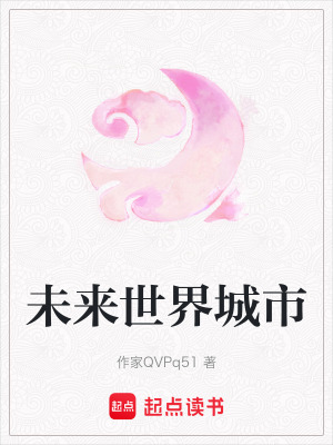 未來世界城市