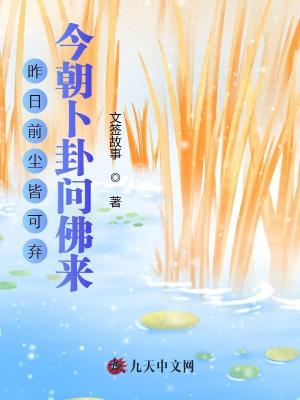 昨日前塵皆可棄，今朝卜卦問佛來