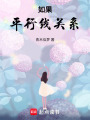 如果平行線關(guān)系
