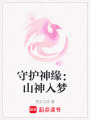 守護(hù)神緣：山神入夢(mèng)