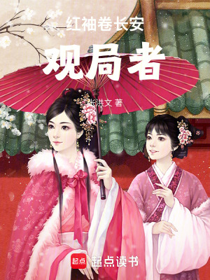 紅袖卷長安：觀局者