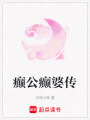 癲公癲婆傳