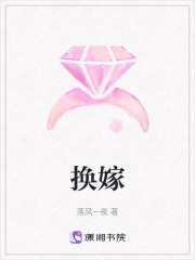 換嫁