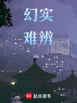 幻實(shí)難辨