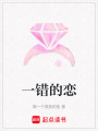一錯(cuò)的戀