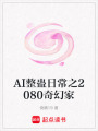 AI整蠱日常之2080奇幻家