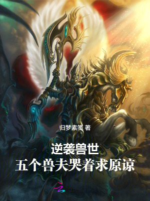 逆襲獸世，五個獸夫哭著求原諒