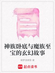 神族臥底與魔族至寶的玄幻故事