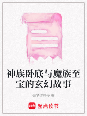 神族臥底與魔族至寶的玄幻故事