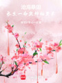 滄海桑田，長生一命乾坤袖里來