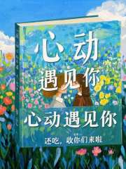 心動遇見你