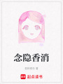 念隱香消