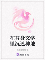 在替身文學里沉迷種地