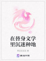 在替身文學里沉迷種地