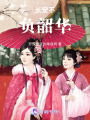 長安不負韶華