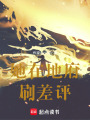 她在地府刷差評