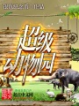 超級動物園