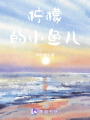 檸檬的小魚兒