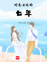 時(shí)光深處的七年