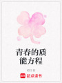 青春的質(zhì)能方程