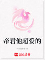 帝君他超愛的