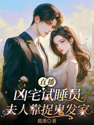 直播兇宅試睡員，夫人靠捉鬼發家