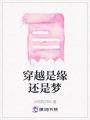 穿越是緣還是夢