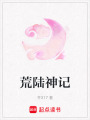 荒陸神記
