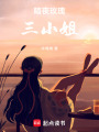 暗夜玫瑰：三小姐