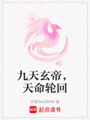 九天玄帝，天命輪回