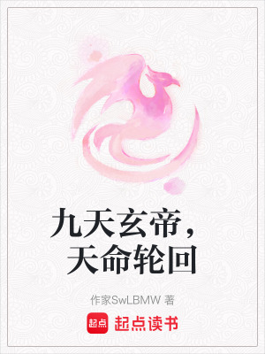 九天玄帝，天命輪回