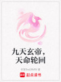 九天玄帝，天命輪回