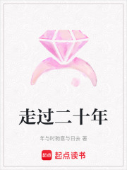 走過二十年