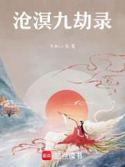滄溟九劫錄