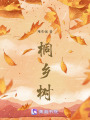 桐鄉樹