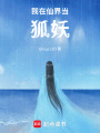 我在仙界當狐妖