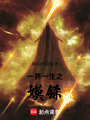 一界一生之嫫鎩