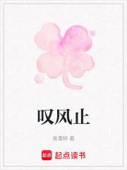 嘆風止