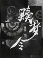 贖夢令